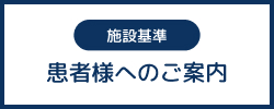患者様へのご案内（施設基準）